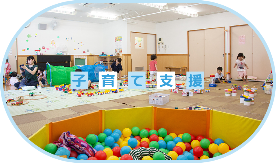 子育て支援