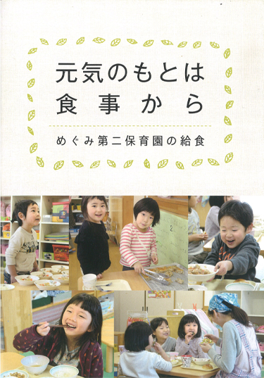 元気のもとは食事から - めぐみ第二保育園の給食 -