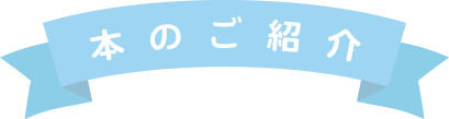 本のご紹介