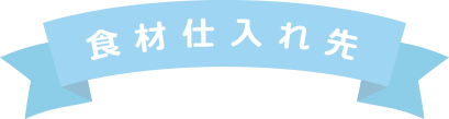 食材仕入れ先