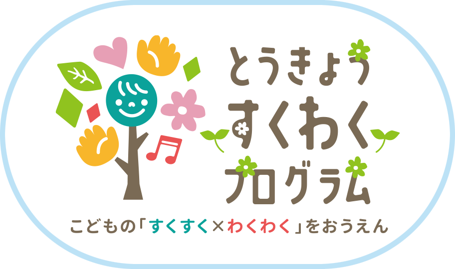 とうきょう すくわくプログラム