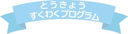 とうきょう すくわくプログラム