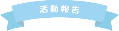 活動報告