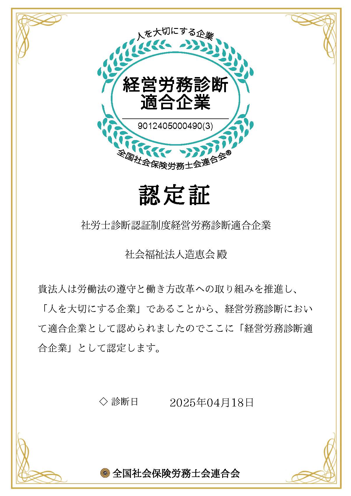 経営労務診断適合企業認定証